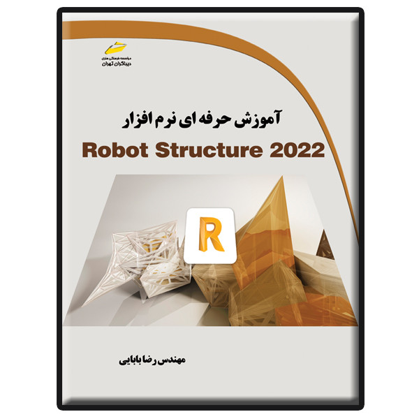 کتاب آموزش حرفه ای نرم افزار Robot Structure 2022 اثر رضا بابایی انتشارات دیباگران تهران
