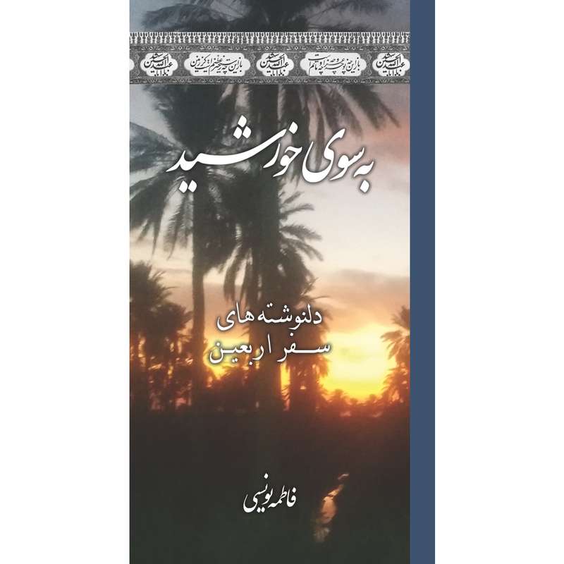 کتاب به سوی خورشید اثر فاطمه یونسی انتشارات سفیراردهال 