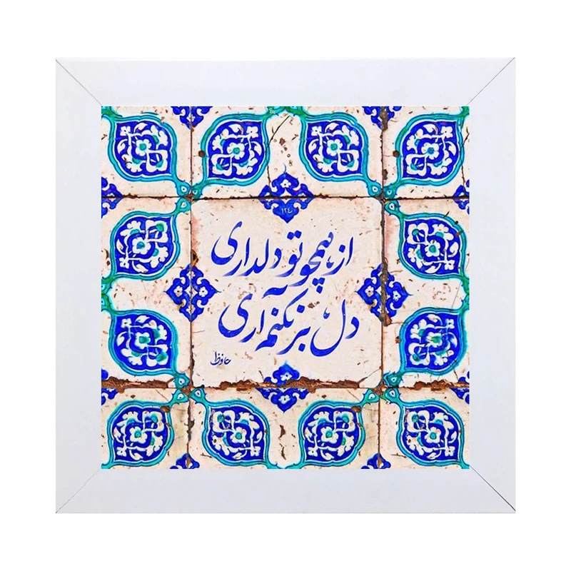 تابلو کاشی کاری مدل از همچو دلداری دل بر نکنم آری کد W-163-25