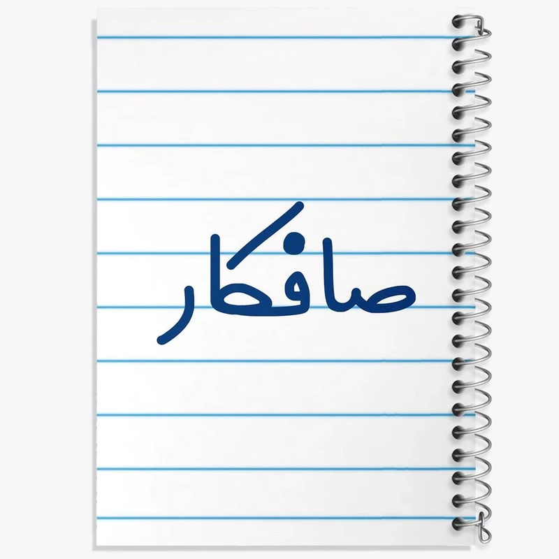 دفتر مشق 100 برگ خندالو طرح صافکار کد 8052