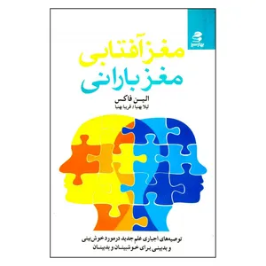 کتاب مغز آفتابی مغز بارانی اثرایلین فاکس انتشارات بهارسبز 