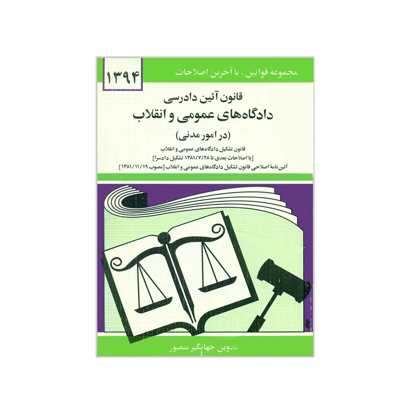 کتاب قانون آئین دادرسی دادگاه های عمومی و انقلاب در امور مدنی اثر جهانگیر منصور نشر دوران