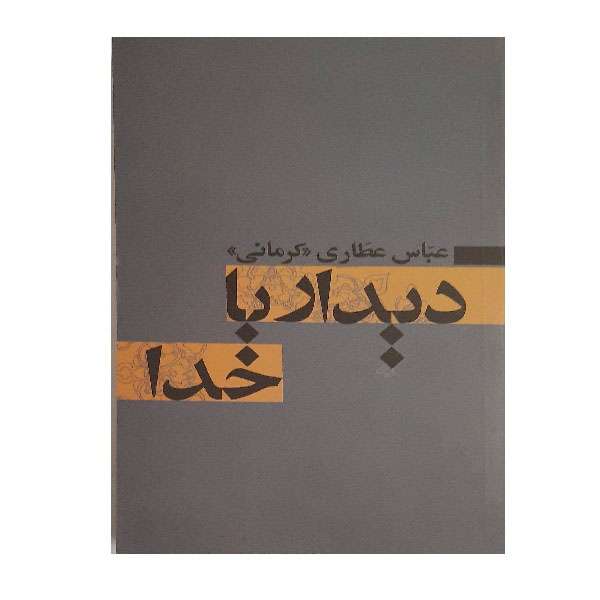کتاب دیدار با خدا اثر عباس عطاری کرمانی انتشارات آسیم 