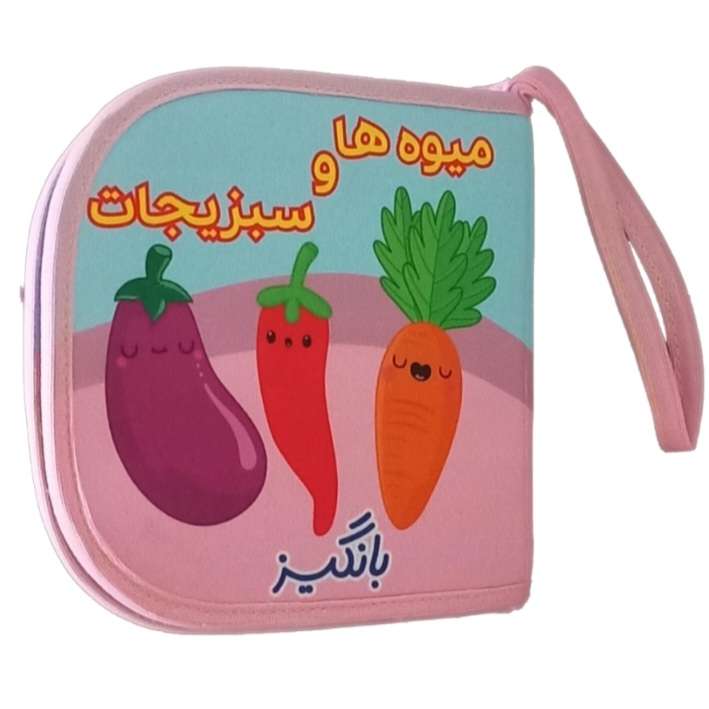 کتاب حمام کودک بانگیز طرح میوه ها و سبزیجات کد 04