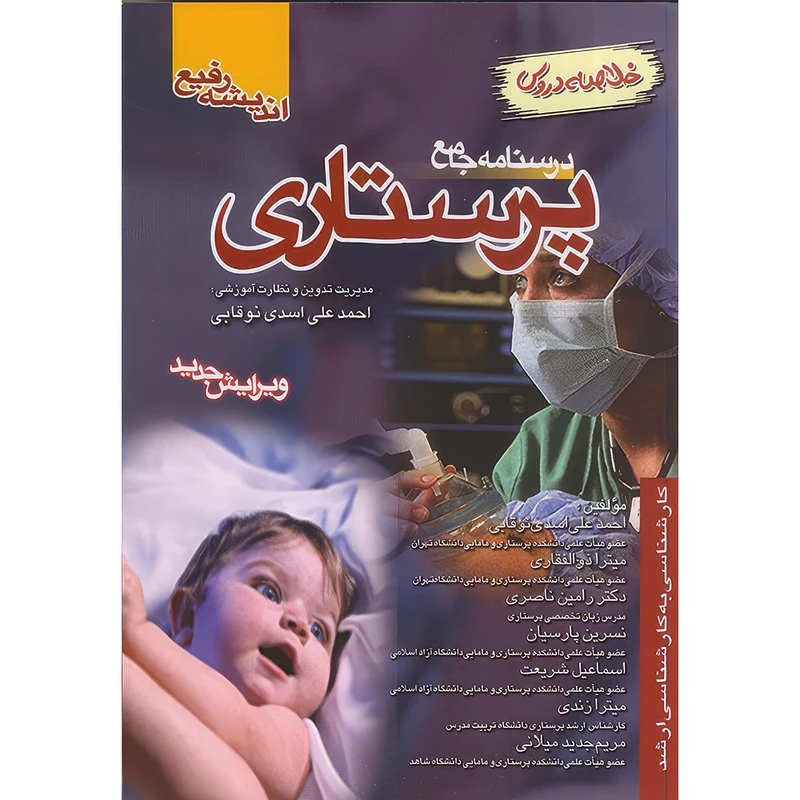 کتاب درسنامه جامع پرستاری (خلاصه دروس) اثر احمد علی اسدی نوقابی و میترا ذوالفقاری و دکتر رامین نصری و نسرین پارسیان و اسماعیل شریعت انتشارات اندیشه رفیع