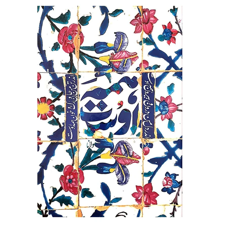 دفتر کلاسوری 100 برگ بهشت مدل مولانا