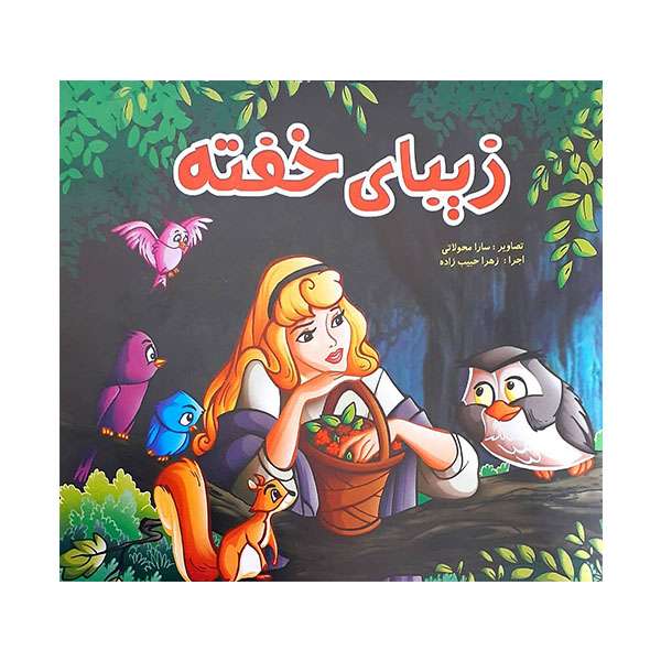 کتاب زیبای خفته اثر جمعی ازنویسندگان انتشارات حباب 