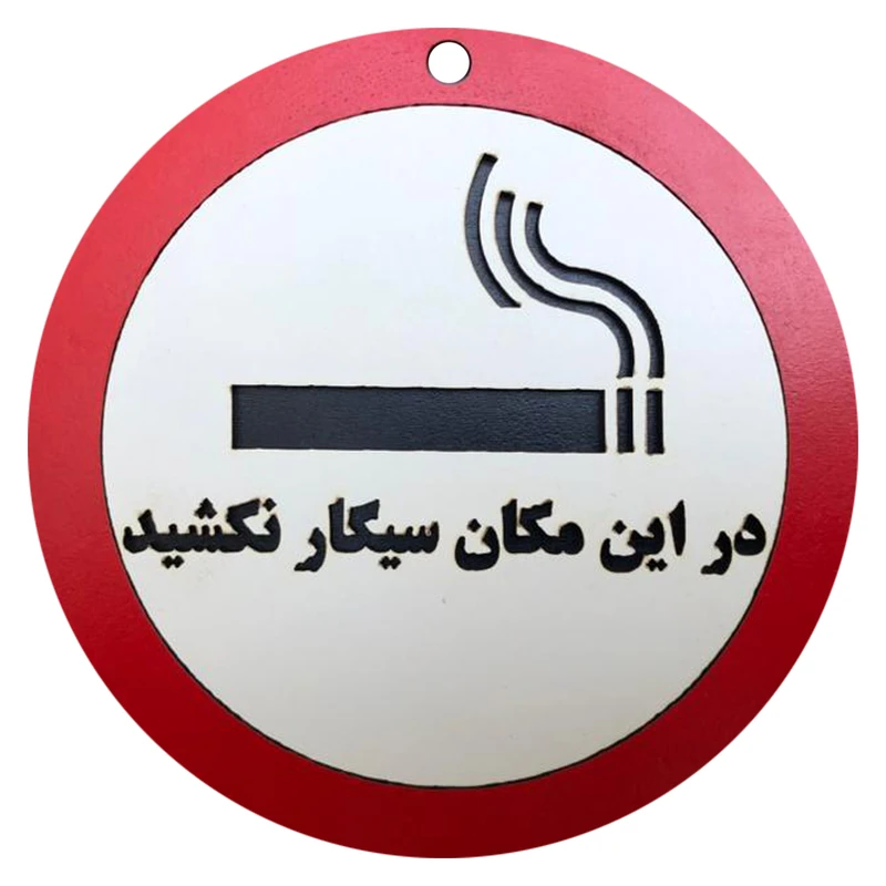 دیوارکوب مدل در این مکان سیگار نکشید g31