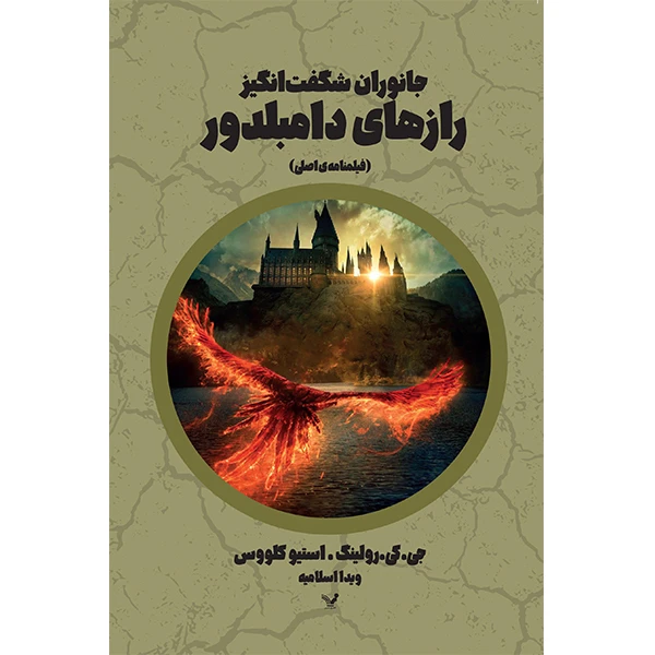 کتاب رازهای دامبلدور فیلمنامه‌ی اصلی اثر جی کی رولینگ انتشارات کتابسرای تندیس