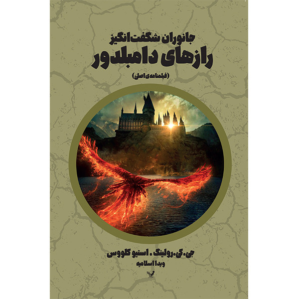 کتاب رازهای دامبلدور فیلمنامه ی اصلی اثر جی کی رولینگ انتشارات کتابسرای تندیس