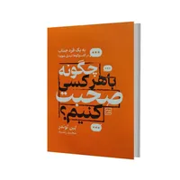 کتاب چگونه با هرکسی صحبت کنیم اثر لین لوندز انتشارات آثار نور