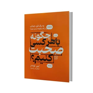 کتاب چگونه با هرکسی صحبت کنیم اثر لین لوندز انتشارات آثار نور