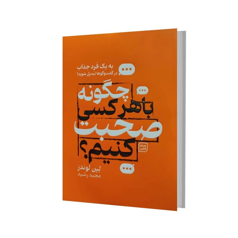 کتاب چگونه با هرکسی صحبت کنیم اثر لین لوندز انتشارات آثار نور