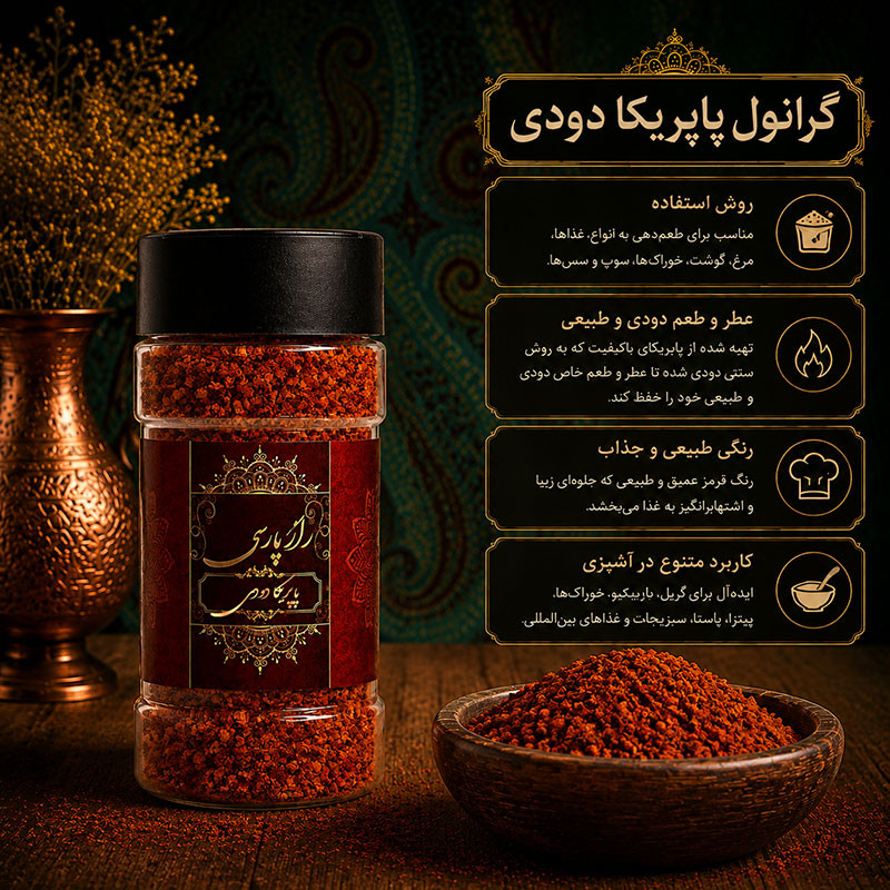 گرانول پاپریکا دودی راز پارسی - 100 گرم