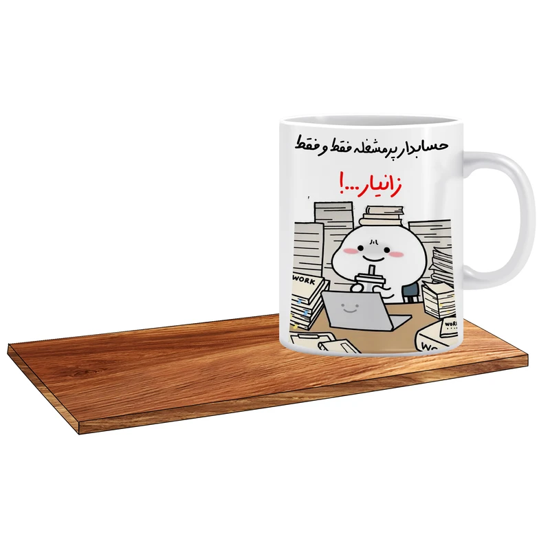 ماگ ال ایکس پی مدل کادو برای حسابدار اسم زانیار کد 505 به همراه زیر لیوانی