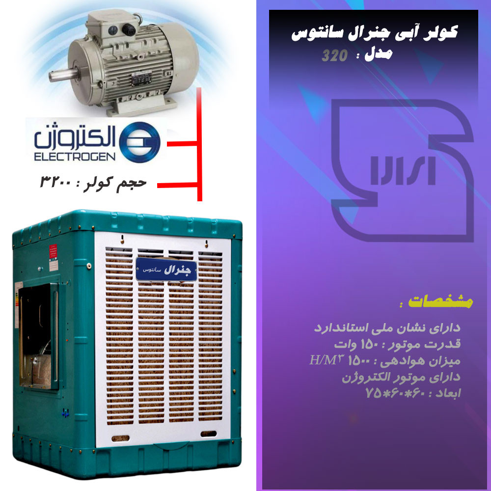کولر آبی جنرال سانتوس مدل 320 الکتروژن