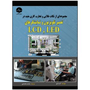 کتاب مجموعه‌ای از نکات طلایی و تجارب کاری مفید در تعمیر تلویزیون و نمایشگرهای LED , LCD اثر کنت لیو انتشارات نبض دانش