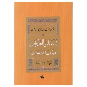 کتاب بستان العارفین اثر جعفر طبسی انتشارات جامی 