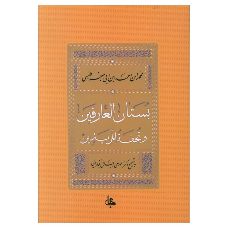 کتاب بستان العارفین اثر جعفر طبسی انتشارات جامی 