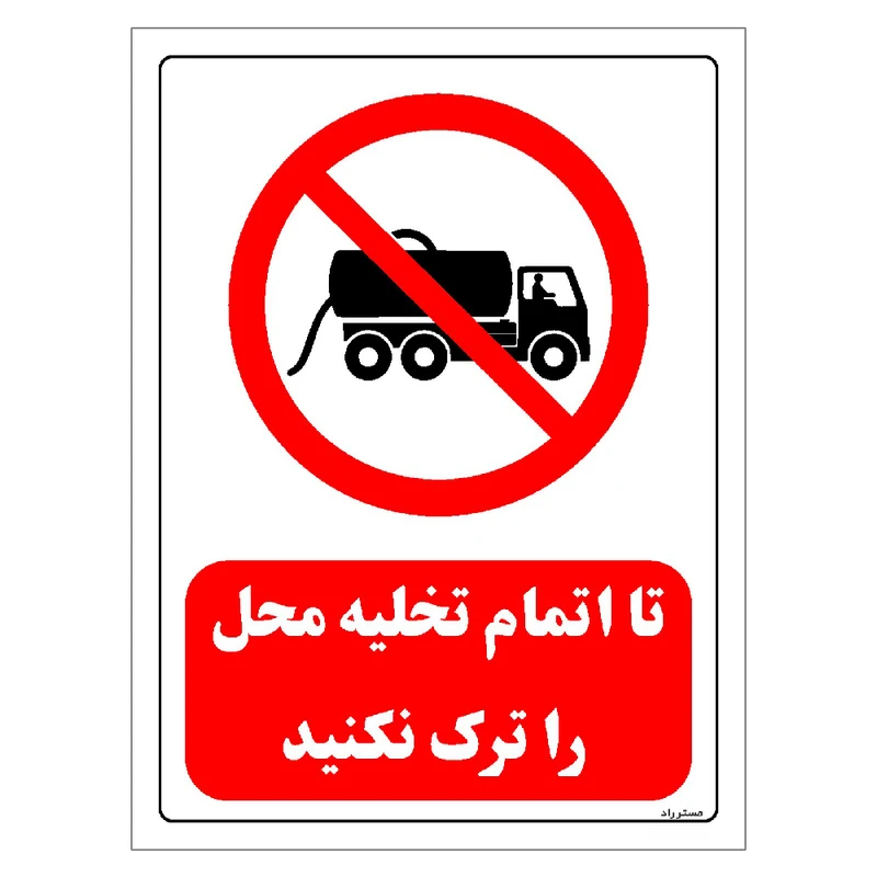 برچسب ایمنی مستر راد طرح تا اتمام تخلیه محل را ترک نکنید مدل HSE-OSHA-0661