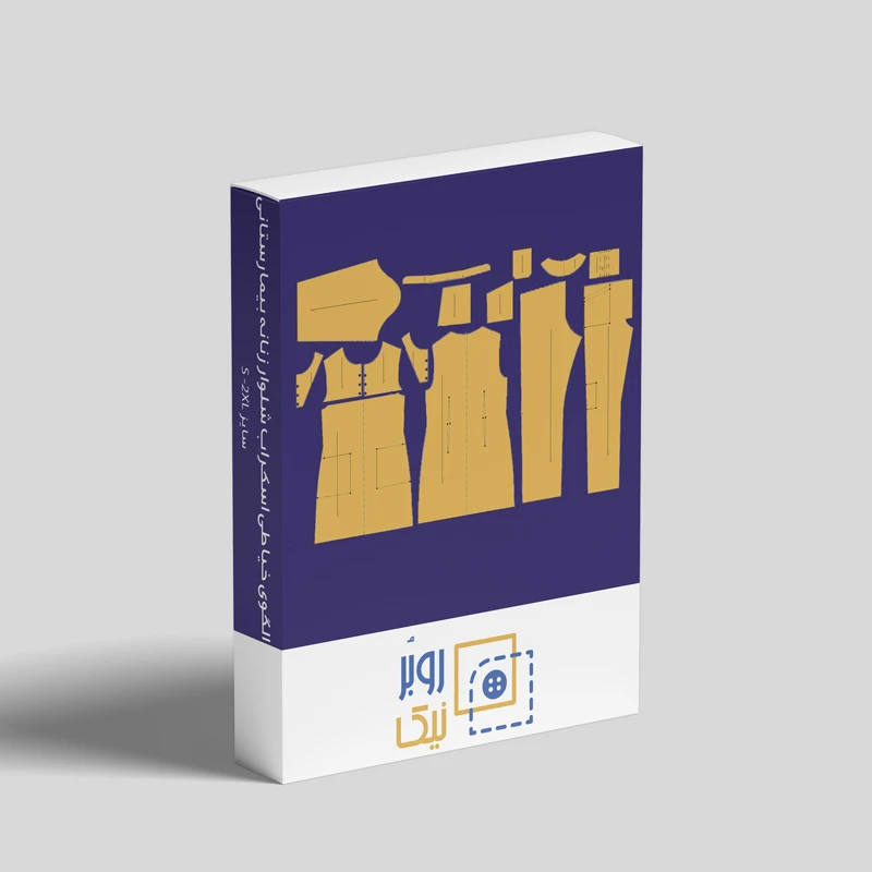 الگو خیاطی لباس فرم بیمارستانی اسکراب شلوار زنانه روبُرنیک متد تجاری سایز S تا 2XL مجموعه 10 عددی