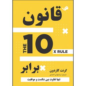 کتاب قانون ده برابر  اثر گرنت کاردون ترجمه سیدمهدی احمدی انتشارات بله