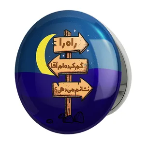آینه جیبی خندالو طرح نیمه شعبان مدل تاشو کد 25514 