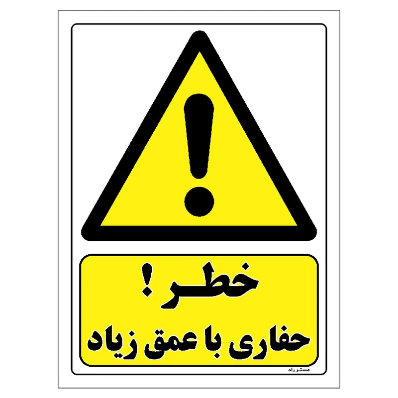 برچسب ایمنی مستر راد طرح خطر حفاری با عمق زیاد مدل HSE-OSHA-011