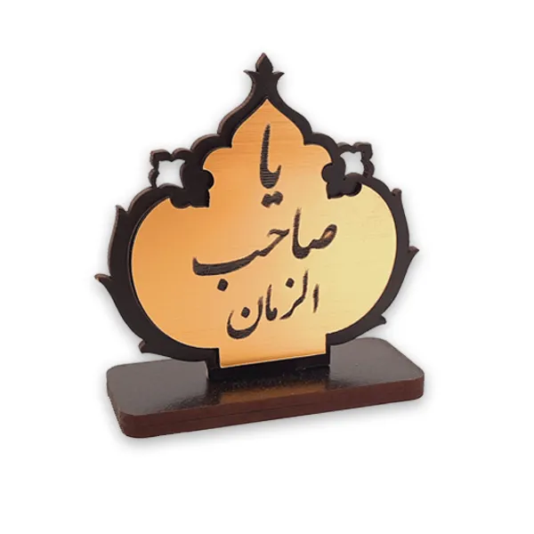 استند رومیزی تزیینی دکوماتوس طرح امام زمان مدل Maz100