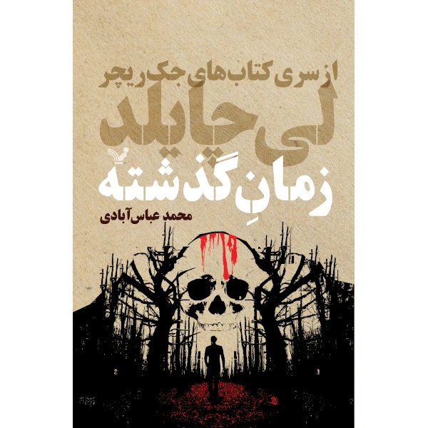 کتاب زمان گذشته اثر لی چایلد انتشارات کتابسرای تندیس