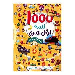 کتاب 1000 کلمه اول من اثر وان سیریت انتشارات  آتیسا