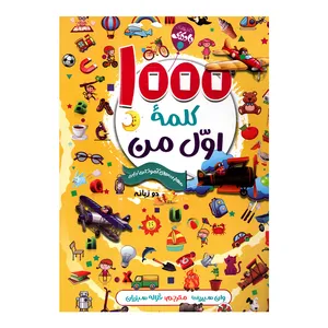کتاب 1000 کلمه اول من اثر وان سیریت انتشارات محراب دانش