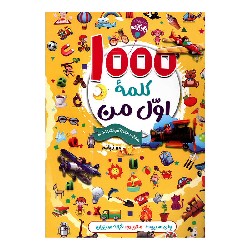 کتاب 1000 کلمه اول من اثر وان سیریت انتشارات محراب دانش