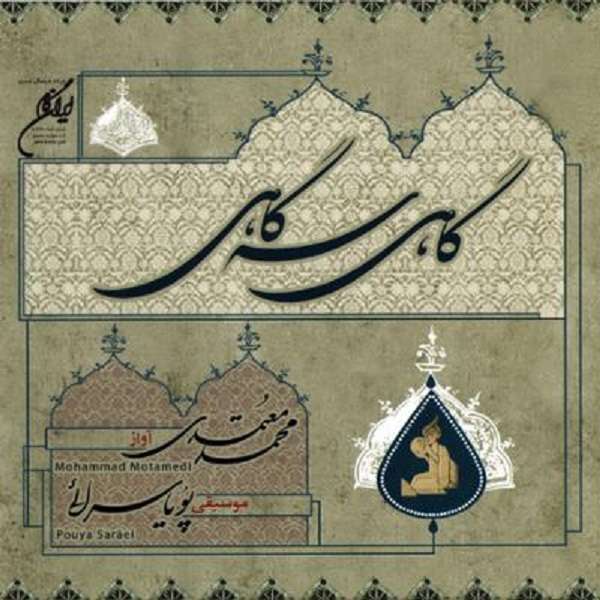 آلبوم موسیقی گاهی سه گاهی اثر محمد معتمدی آلبوم موسیقی گاهی سه گاهی اثر محمد معتمدی