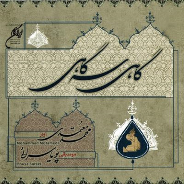 آلبوم موسیقی گاهی سه گاهی اثر محمد معتمدی آلبوم موسیقی گاهی سه گاهی اثر محمد معتمدی