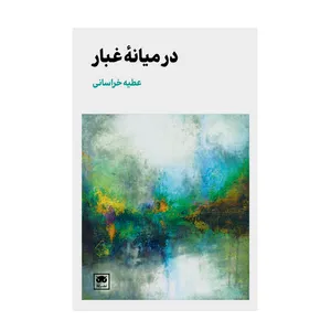 کتاب در میانه غبار اثر عطیه خراسانی نشر نگاه