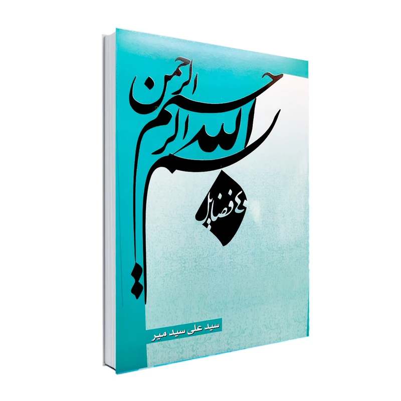 کتاب ۴۰ فضایل و آثار بسم الله الرحمن الرحیم اثر سیدعلی سیدمیر انتشارات نور گیتی