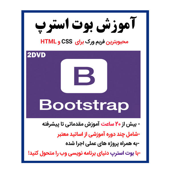نرم افزار آموزش طراحی سایت با css,html,javascript نشر کاران به همراه نرم افزار آموزش بوت استرپ bootstrap نشر کاران