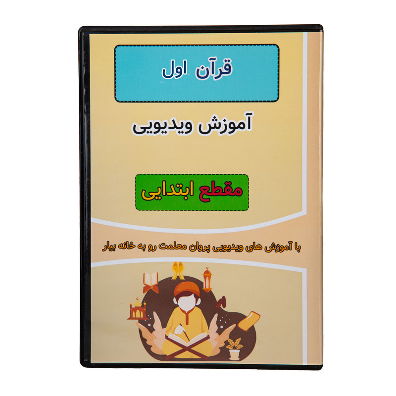 ویدئو آموزش قرآن اول ابتدایی نشر استاد اجازه