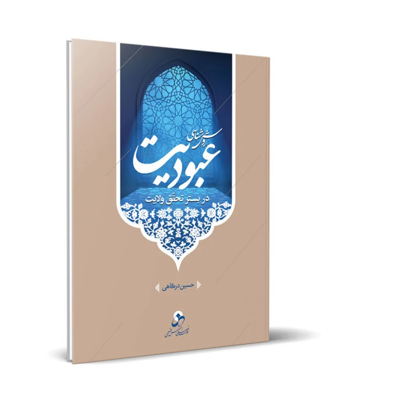 کتاب روش شناسی عبودیت در بستر تحقق ولایت اثر حسین درگاهی انتشارات شمس الضحی