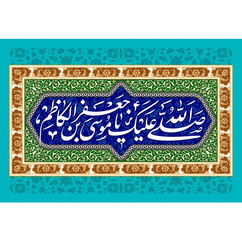 تابلو شاسی مدل صلی الله علیک یا موسی بن جعفر کد T4847