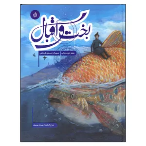 کتاب بخت و اقبال اثر جعفر توزنده جانی انتشارات مدرسه