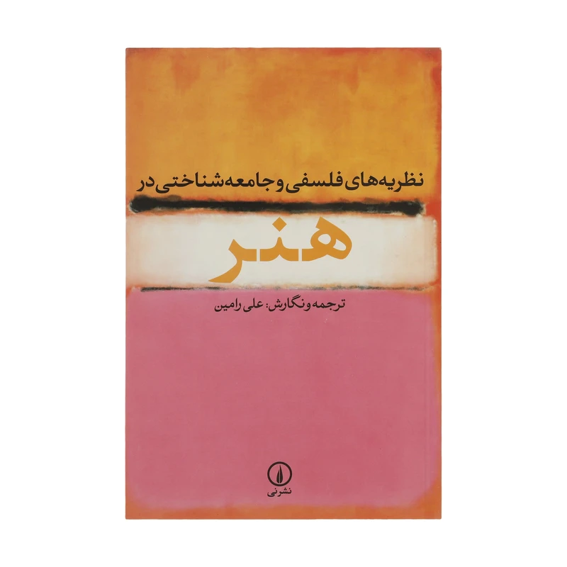 کتاب نظریه های فلسفی و جامعه شناختی در هنر اثر علی رامین نشر نی