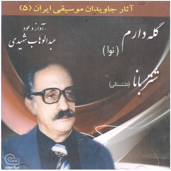 آلبوم موسیقی گله دارم شتربانا اثر عبدالوهاب شهیدی آلبوم موسیقی گله دارم شتربانا اثر عبدالوهاب شهیدی