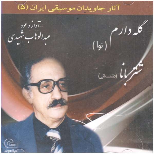 آلبوم موسیقی گله دارم شتربانا اثر عبدالوهاب شهیدی آلبوم موسیقی گله دارم شتربانا اثر عبدالوهاب شهیدی