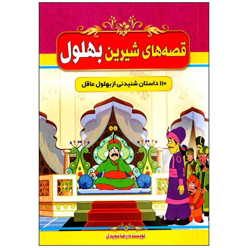 کتاب قصه های شیرین بهلول اثر رضا مجیدی انتشارات عصر جوان