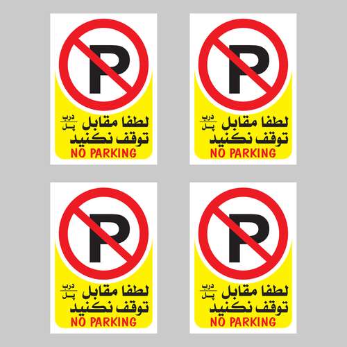 برچسب بازدارنده بنی دکو طرح مستطیل مدل پارک ممنوع بسته 4 عددی