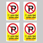 برچسب بازدارنده بنی دکو طرح مستطیل مدل پارک ممنوع بسته 4 عددی