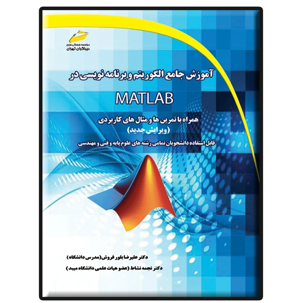 کتاب آموزش جامع الگوریتم و برنامه نویسی در MATLAB اثر علیرضا بلور فروش و نجمه نشاط نشر دیباگران تهران