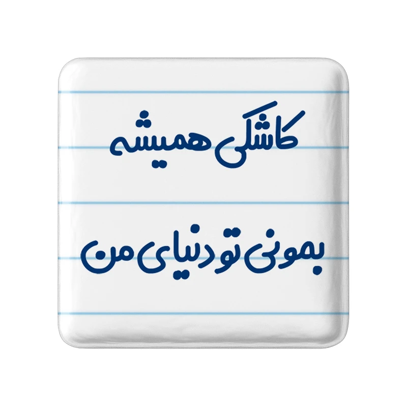 مگنت خندالو مدل کاشکی همیشه بمونی تو دنیای من کد 6698